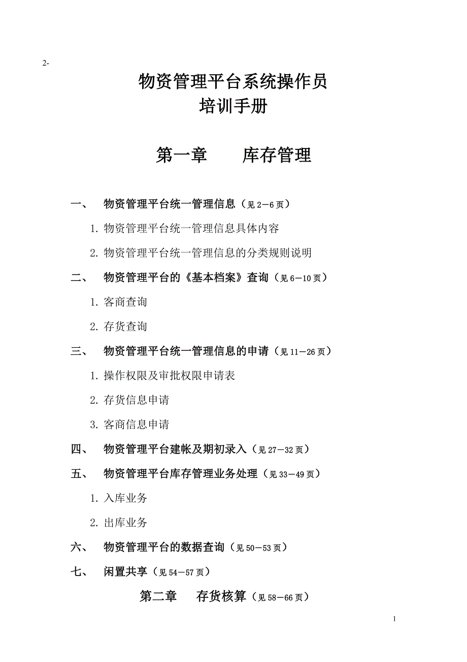 2020年(企业管理手册）物资管理平台系统操作员培训手册_第1页