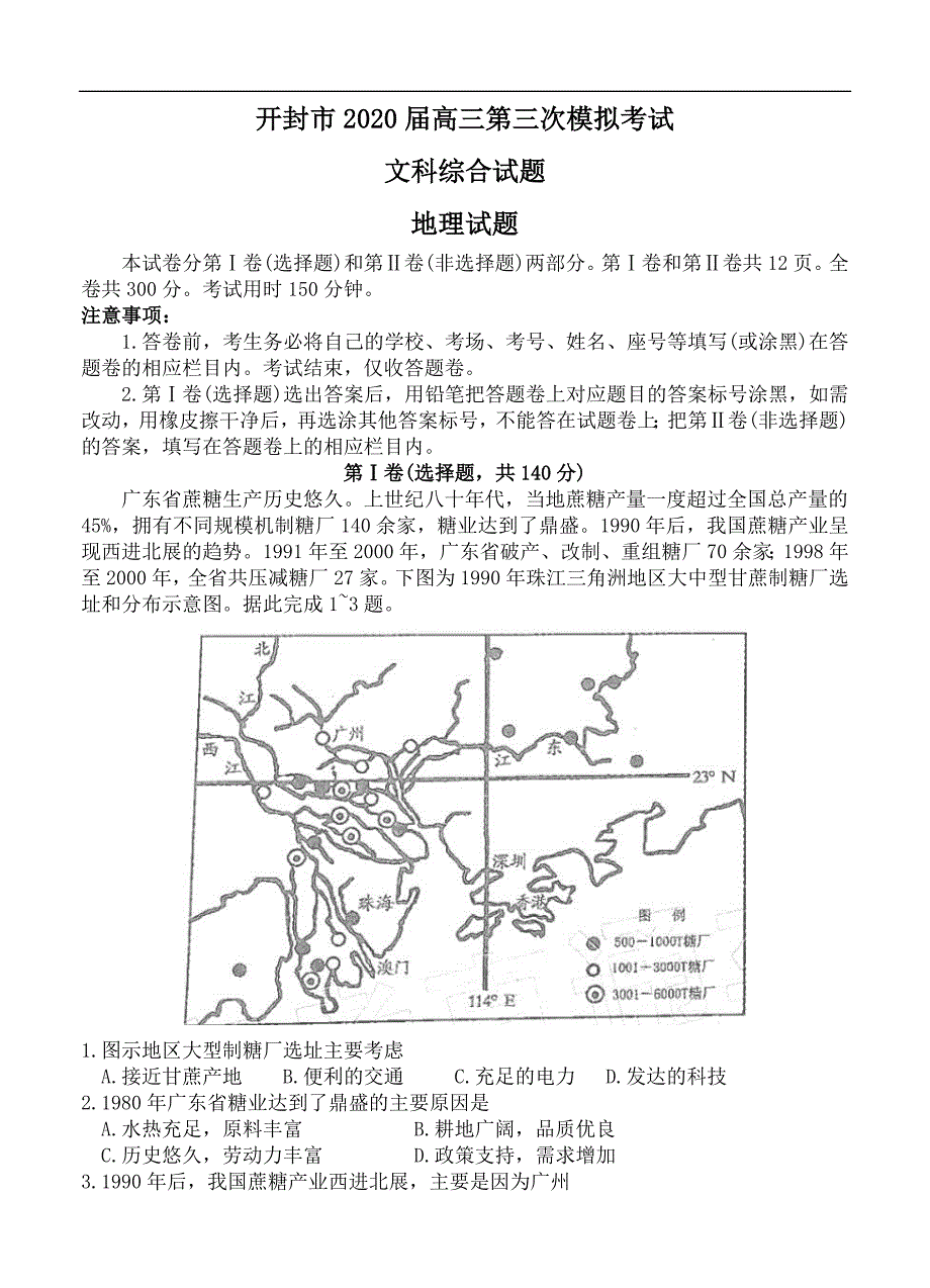 河南省开封市2020届高三第三次模拟考试 地理试题（含答案）_第1页