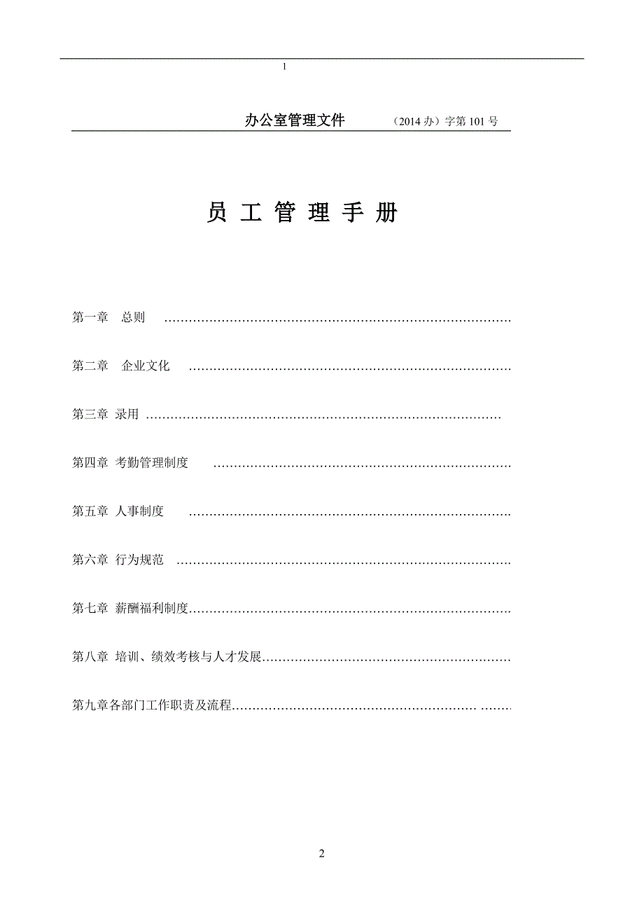 2020年(企业管理手册）员工手册-很多企业适用-最适用于网店_第2页