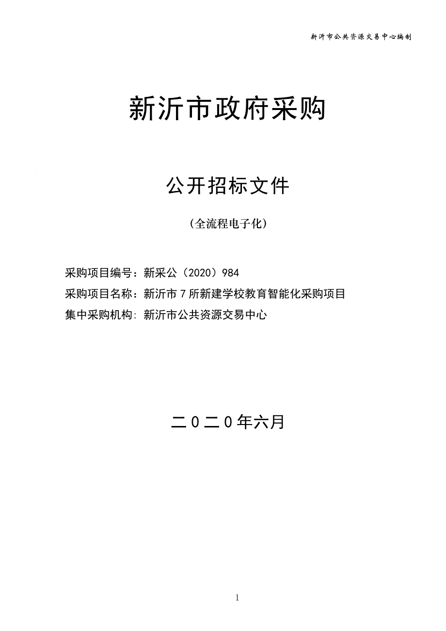 7所新建学校教育智能化采购项目招标文件_第1页