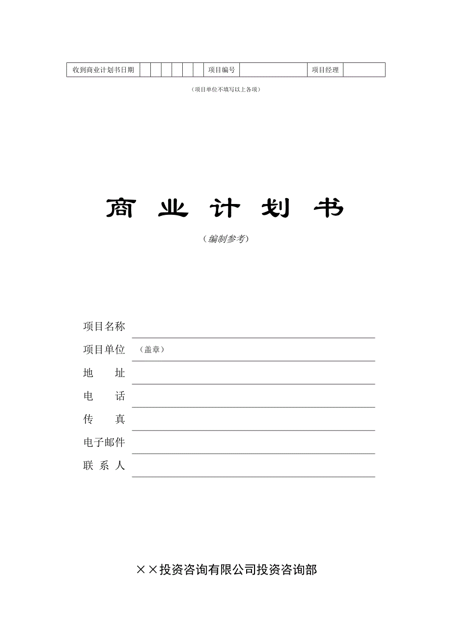 2020年(企业咨询）投资咨询公司商业计划书（DOC 30页）_第1页