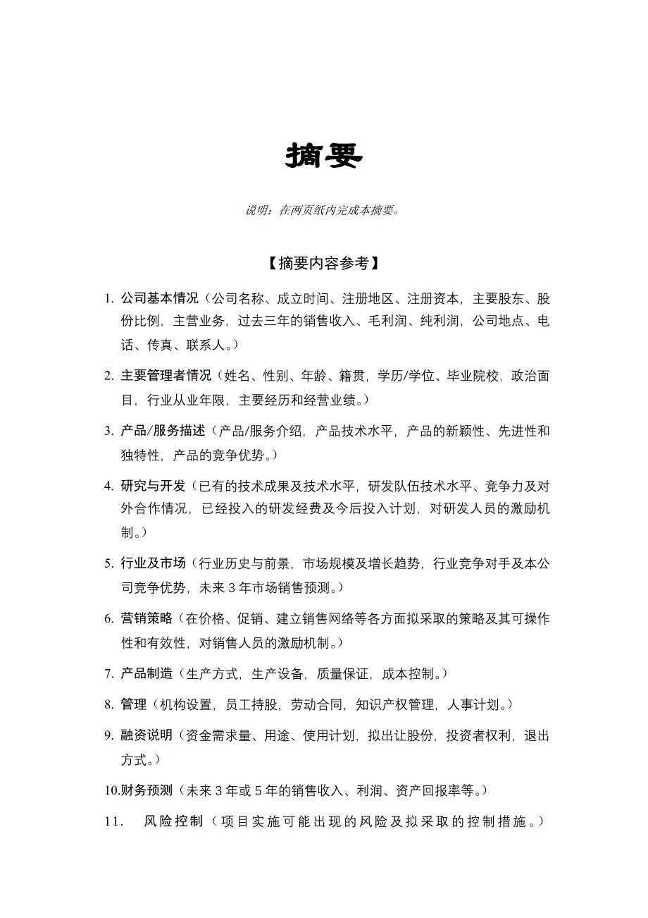 2020年(企业咨询）投资咨询公司商业计划书（DOC 30页）_第4页