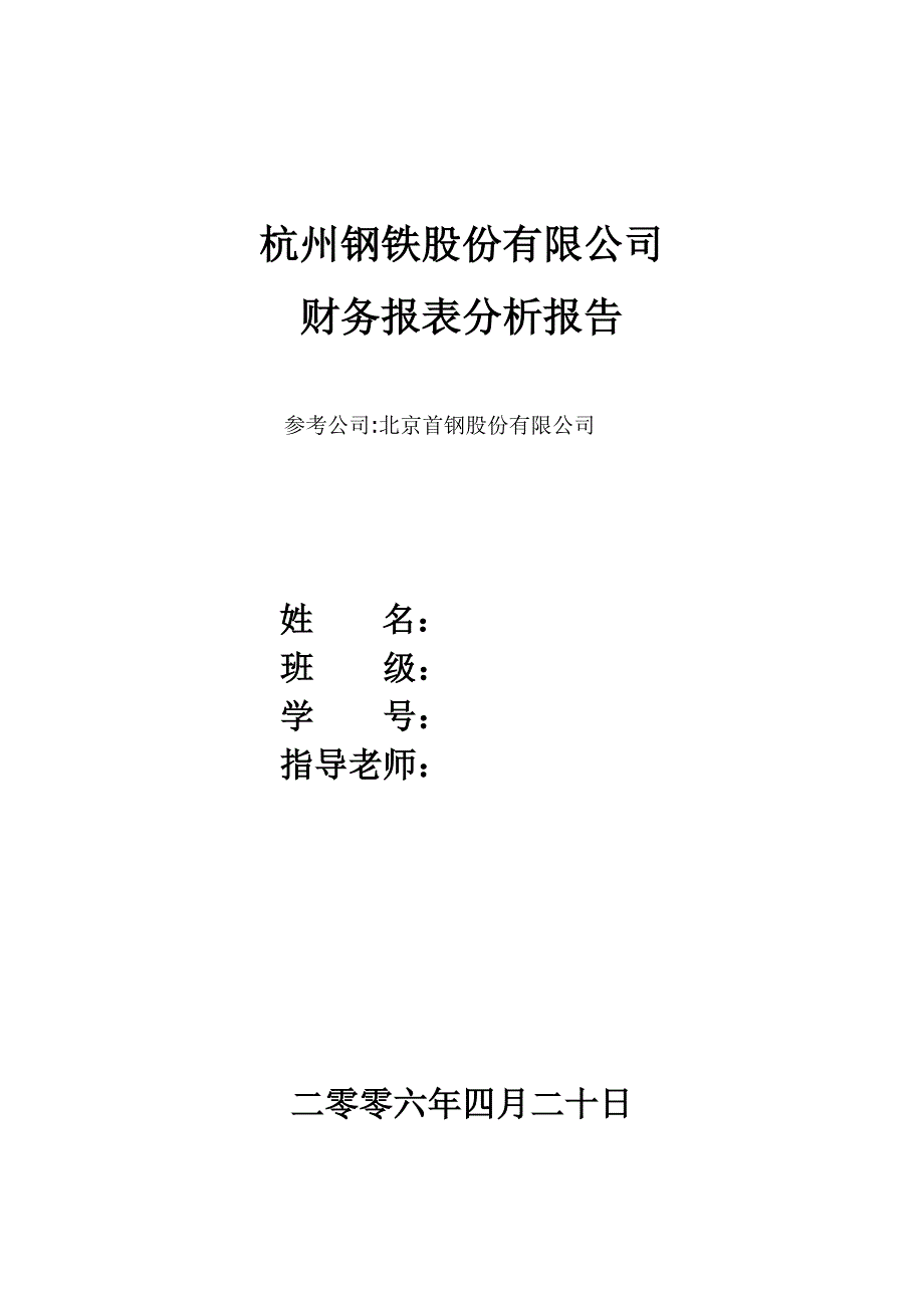 2020年(企业管理表格）杭州钢铁股份有限公司报表分析_第1页