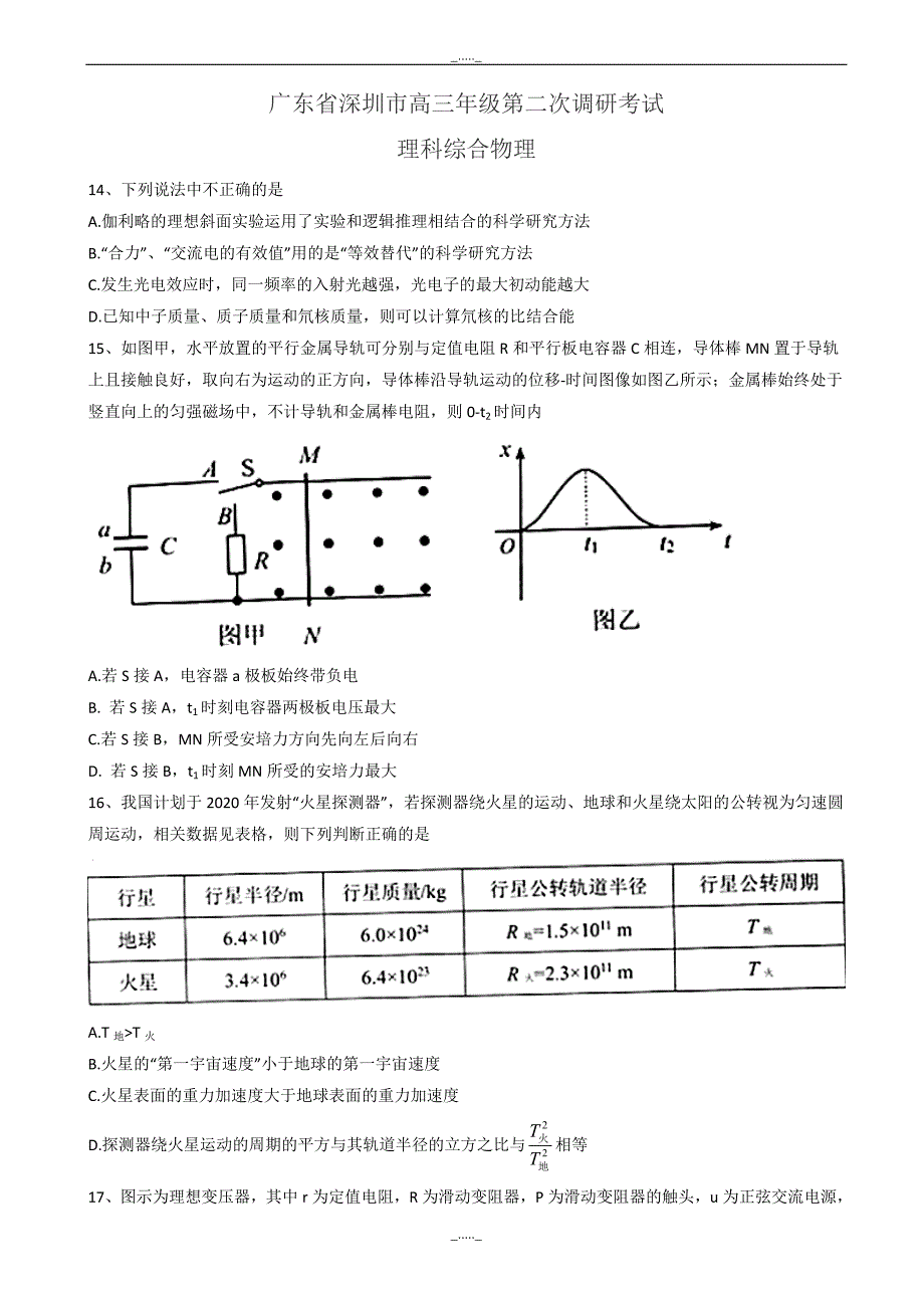 广东省深圳市高三年级第二次调研考试理科综合物理试题(有答案)_第1页