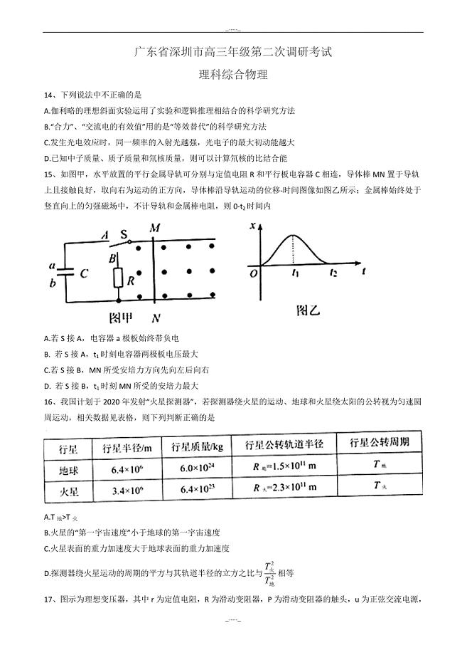 广东省深圳市高三年级第二次调研考试理科综合物理试题(有答案)