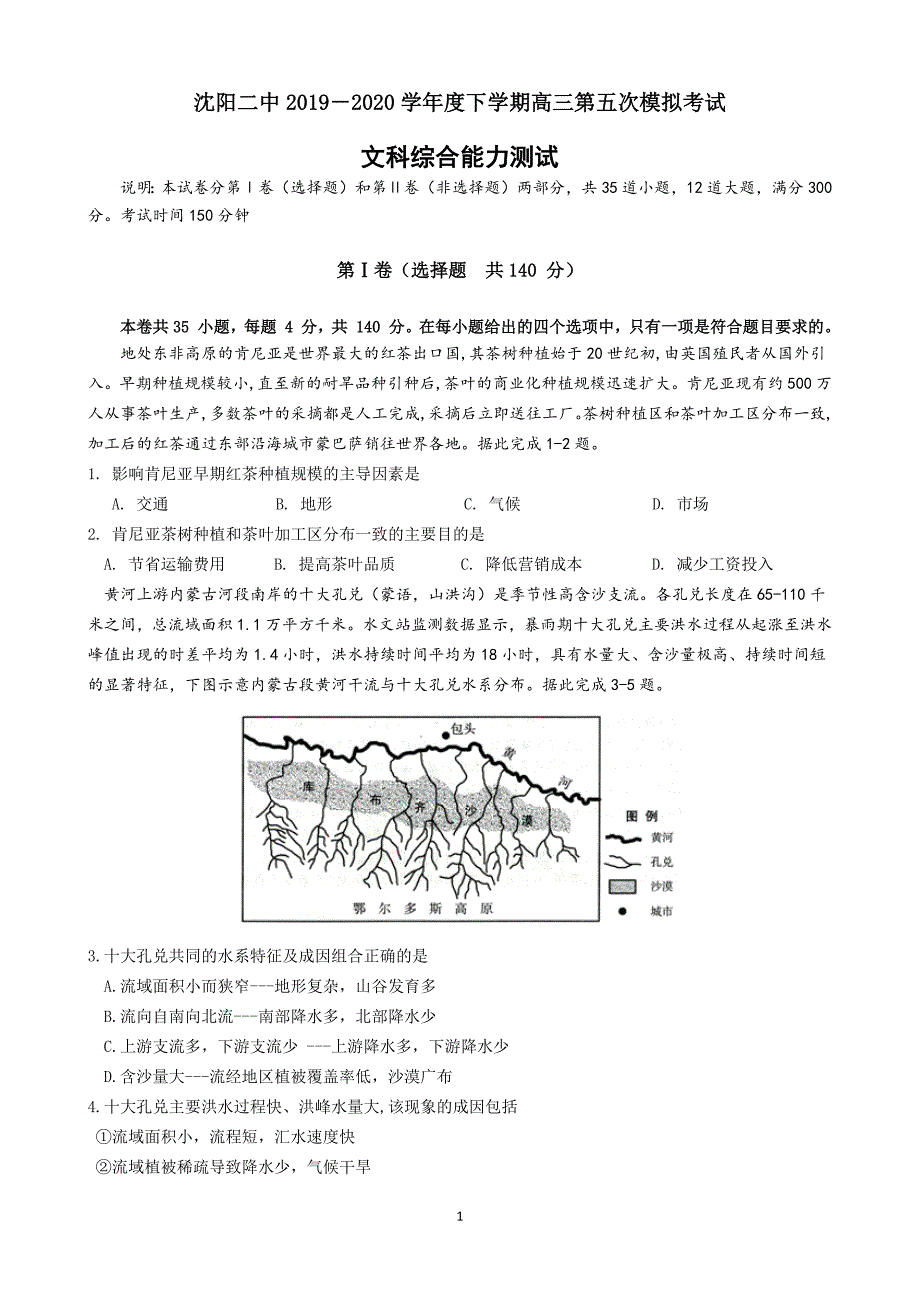 辽宁省2020届高三下学期第五次模拟考试 文综 Word版含答案_第1页