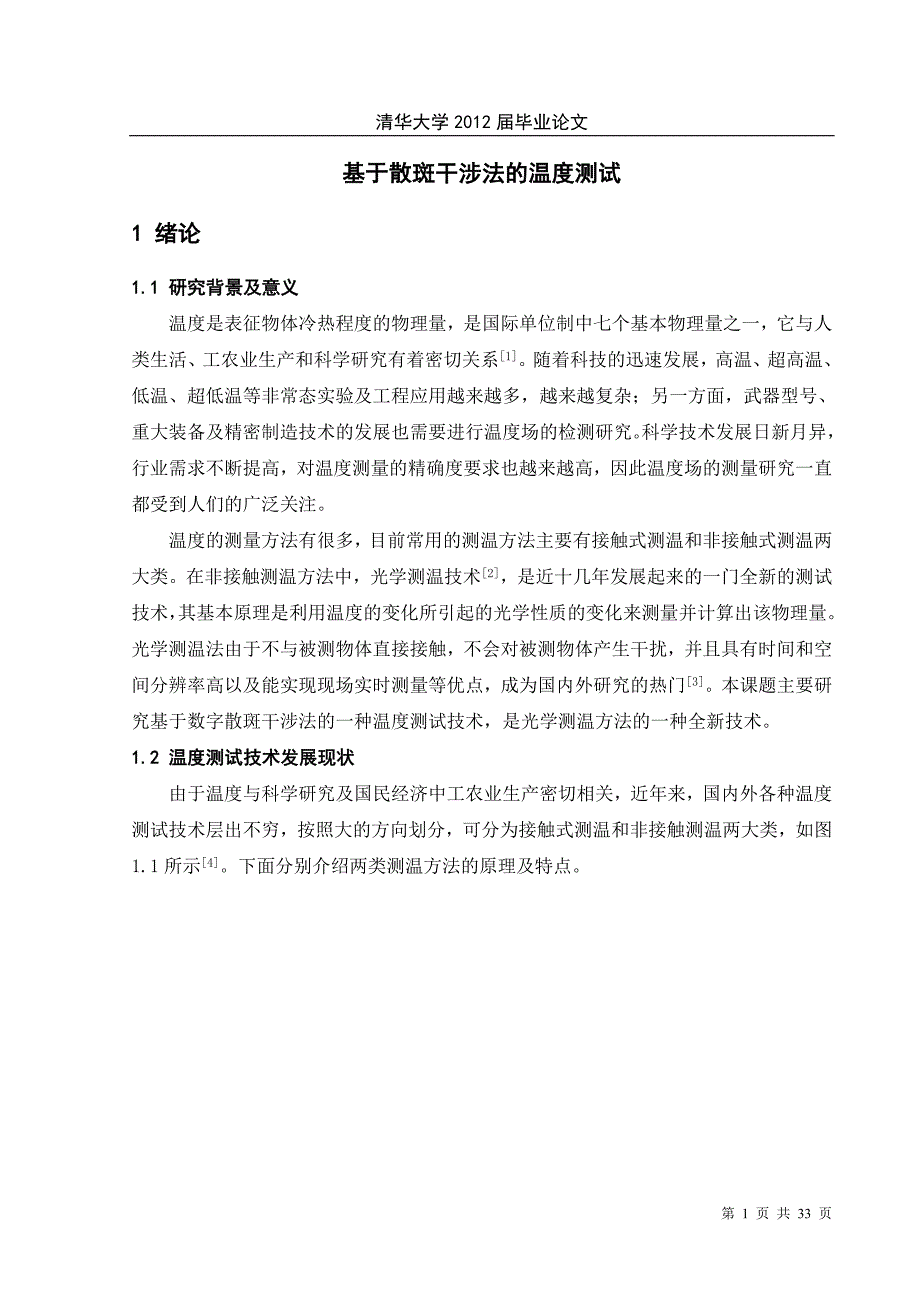 《基于散斑干涉法的温度测试》-公开DOC·毕业论文_第1页