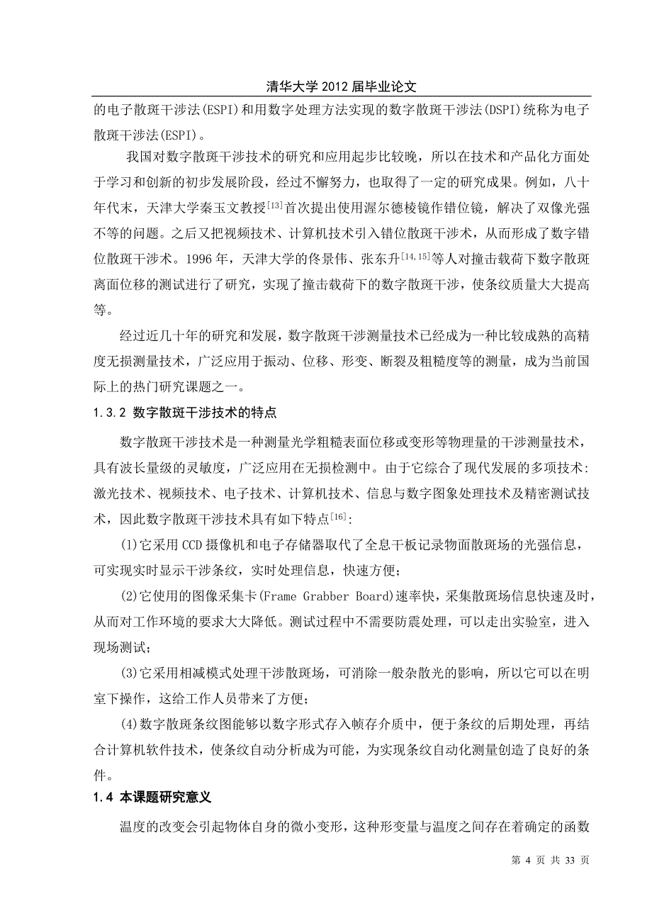 《基于散斑干涉法的温度测试》-公开DOC·毕业论文_第4页