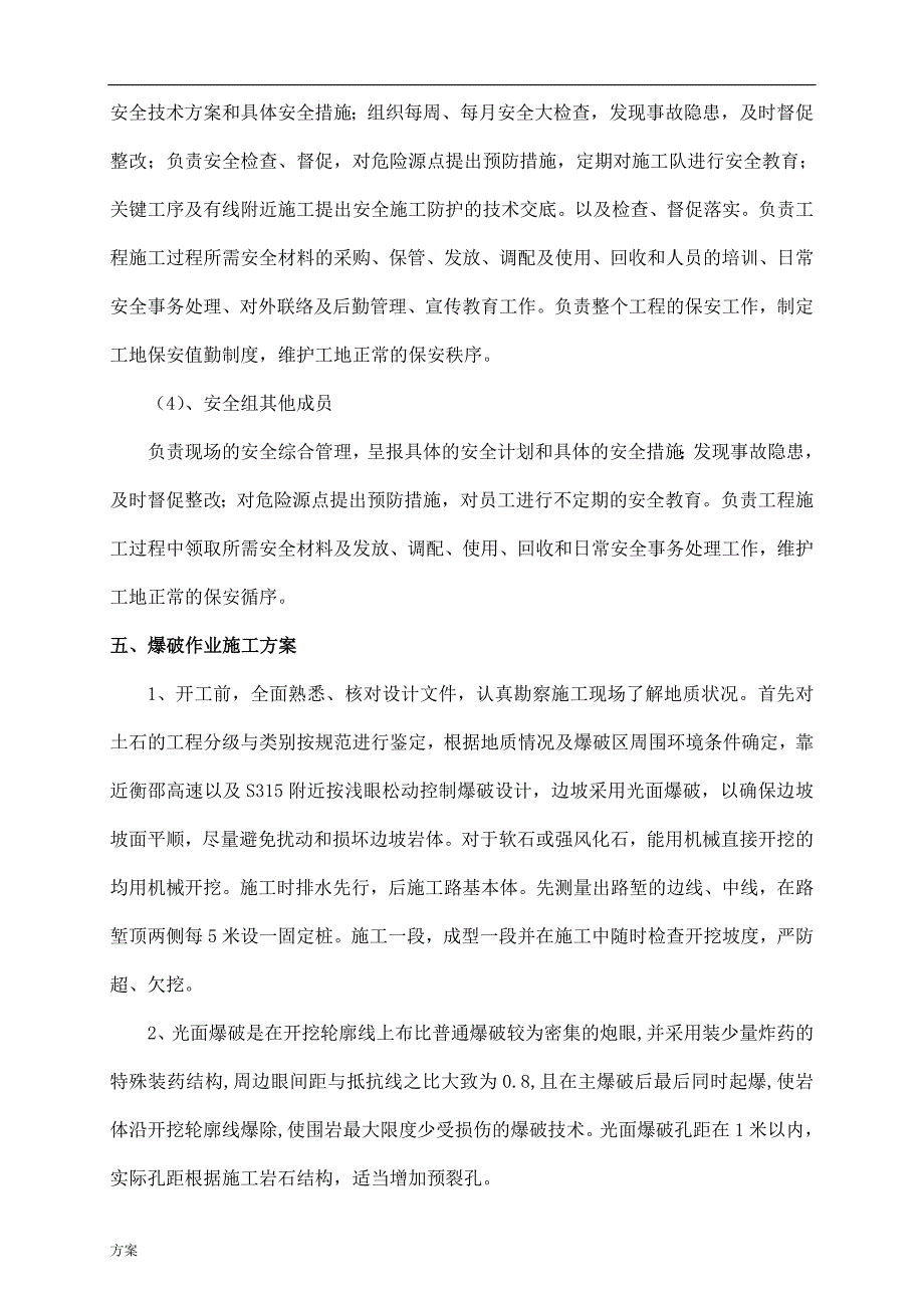 娄衡4标石方爆破专项安全施工的方案.doc_第3页