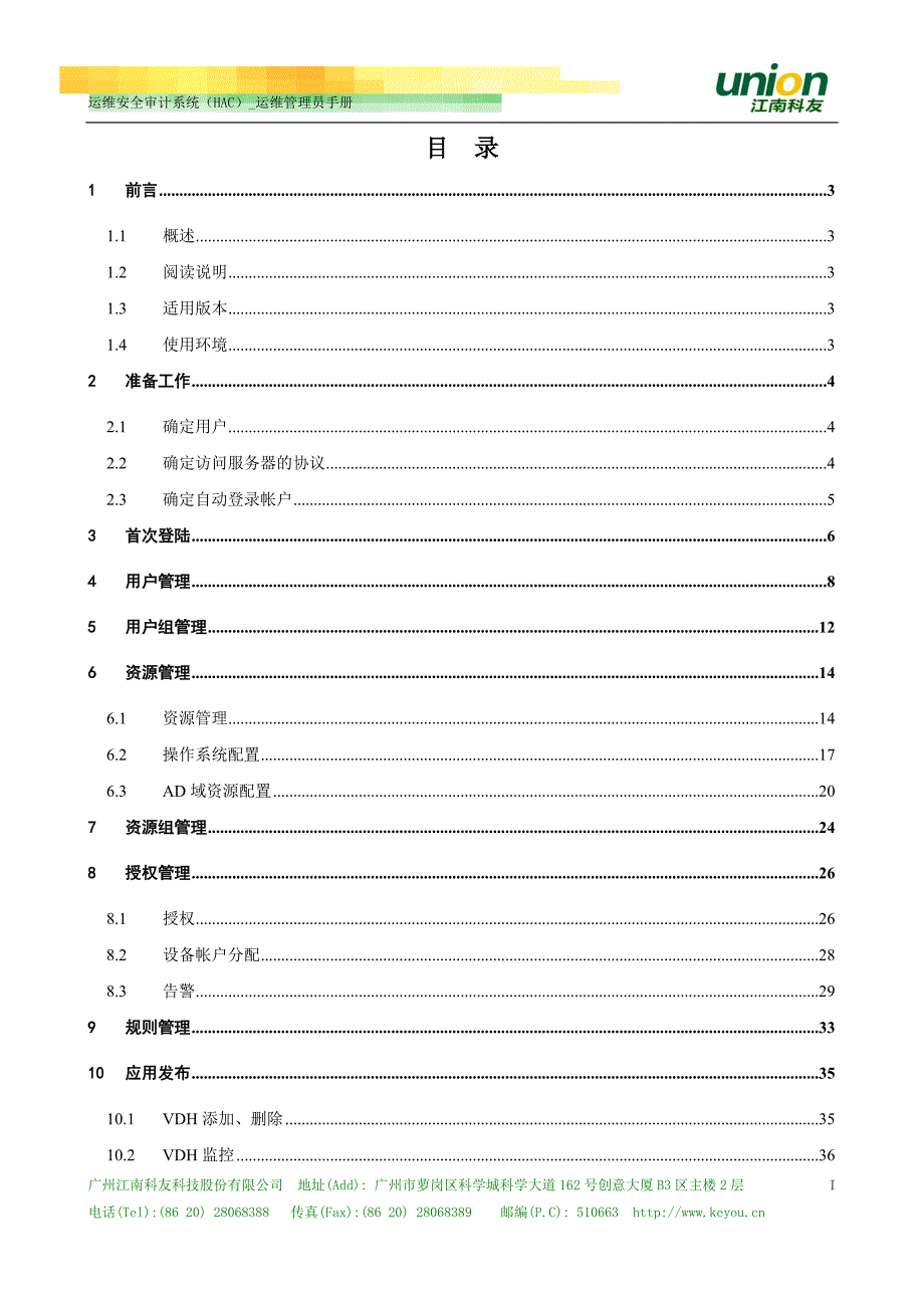 2020年(企业管理手册）运维安全审计系统(HAC)_运维管理员使用手册_第3页