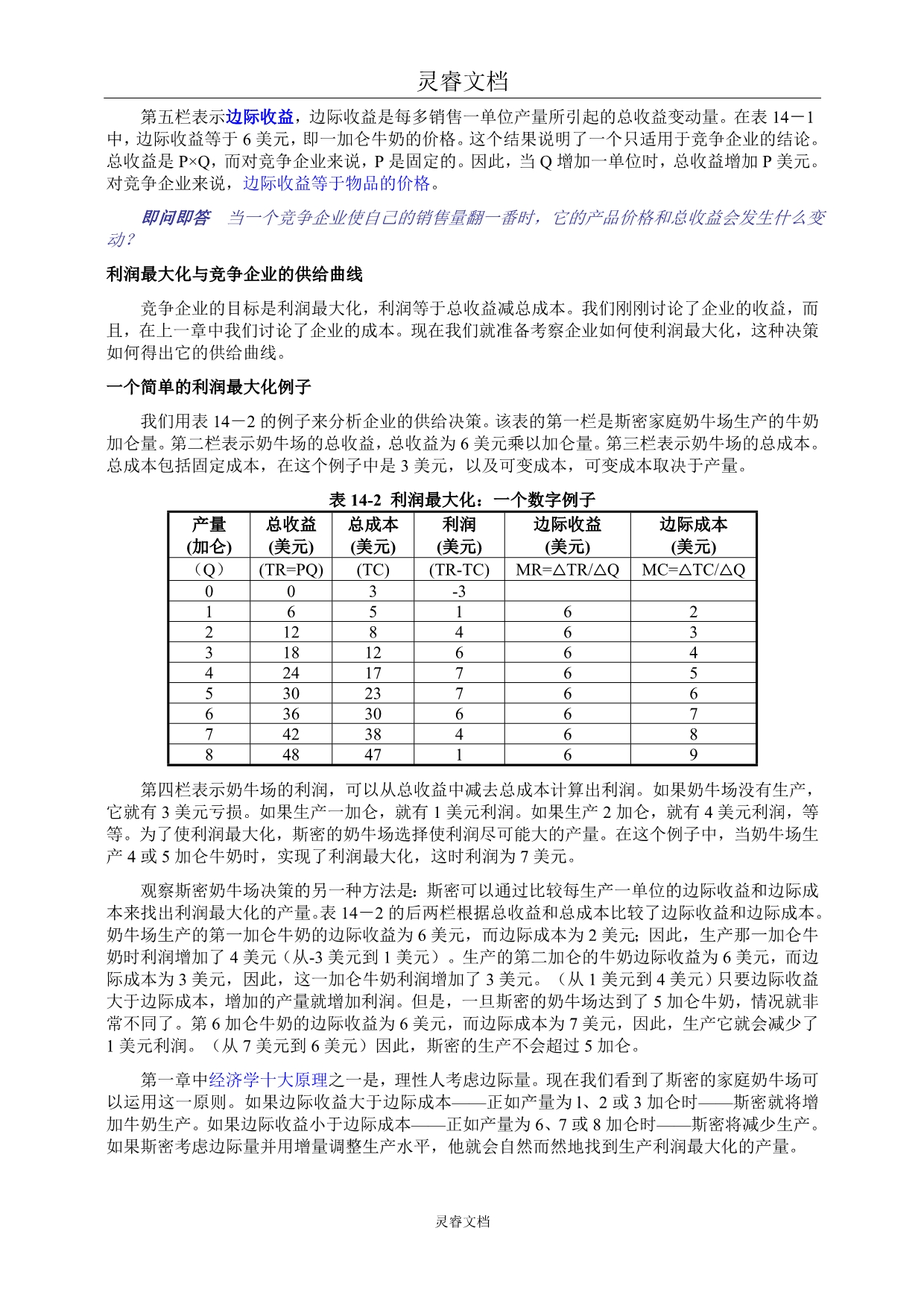 2020年《经济学原理》第十四章竞争市场上的企业._第3页