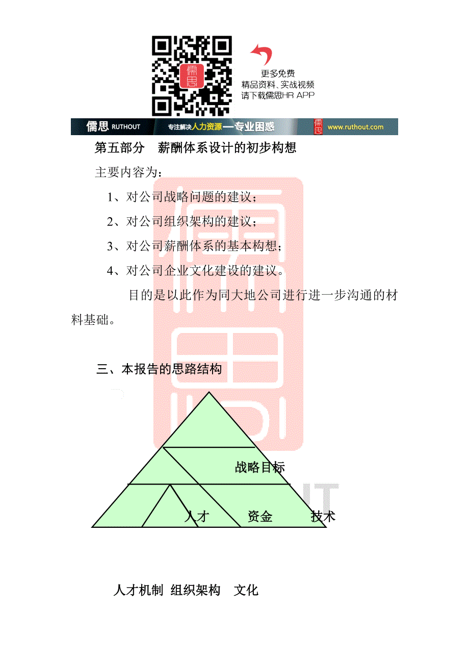 2020年(企业诊断）北京大地公司薪酬诊断正式报告书(正式)(doc24)_第4页