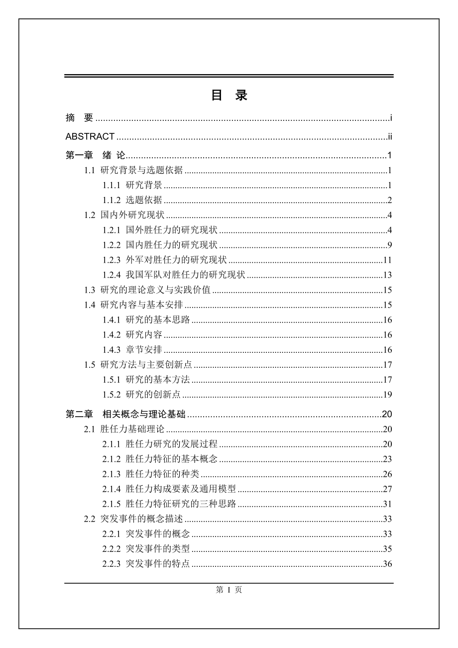 2020年(领导管理技能）诚海毕业论文-公共管理博士毕业论文-武警基层干部处突_第2页