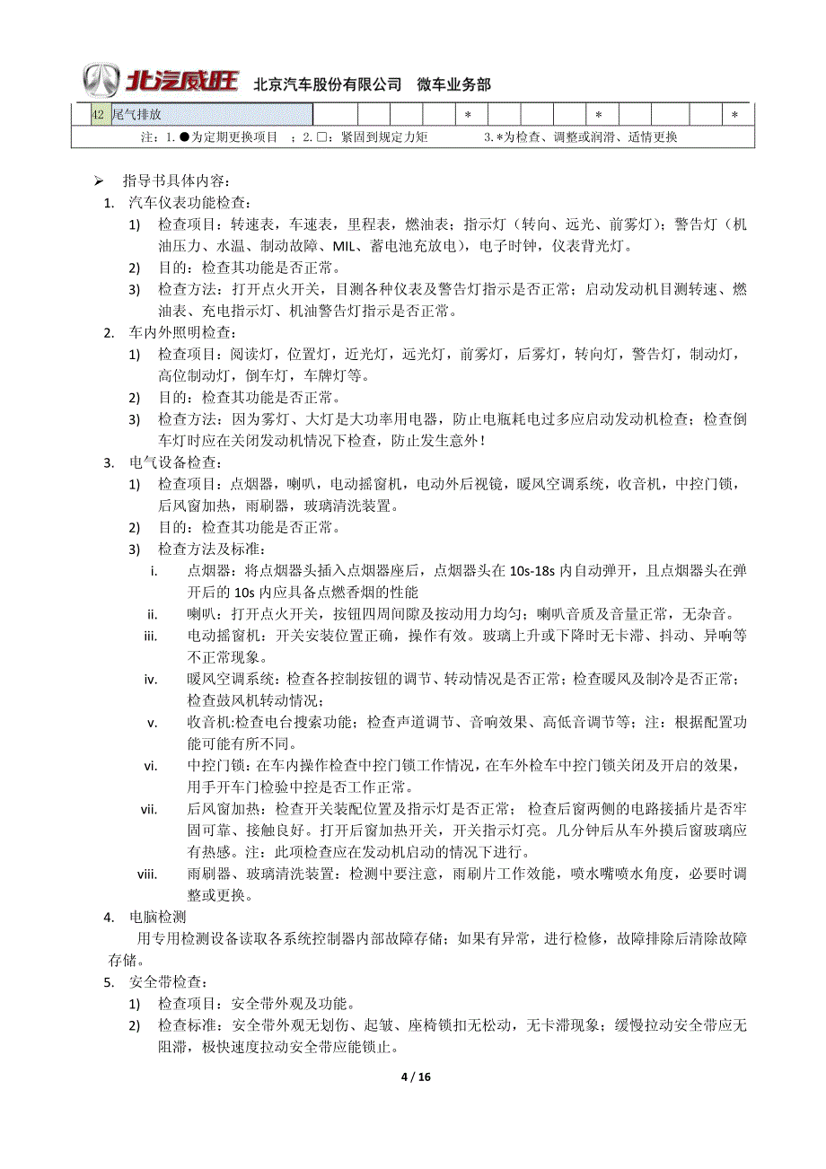 北汽威旺定期保养作业指导书.pdf_第4页