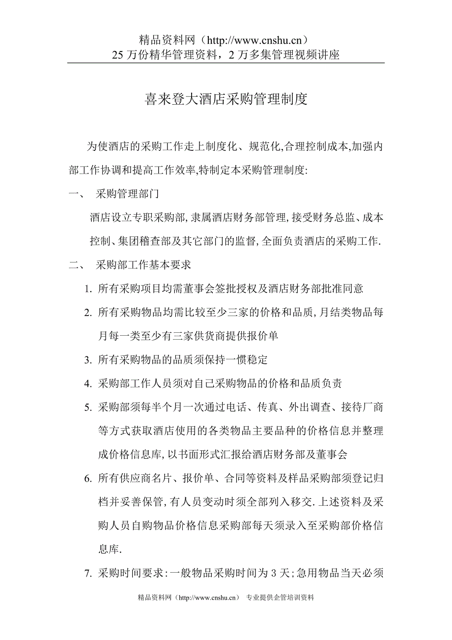 2020年(企业管理手册）采购部管理手册_第2页