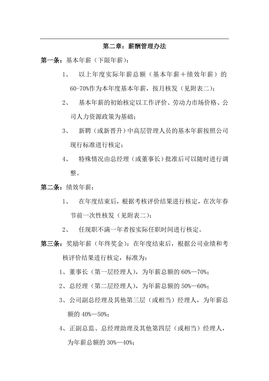 2020年（管理制度）unn公司中高层管理人员薪酬管理制度__第2页