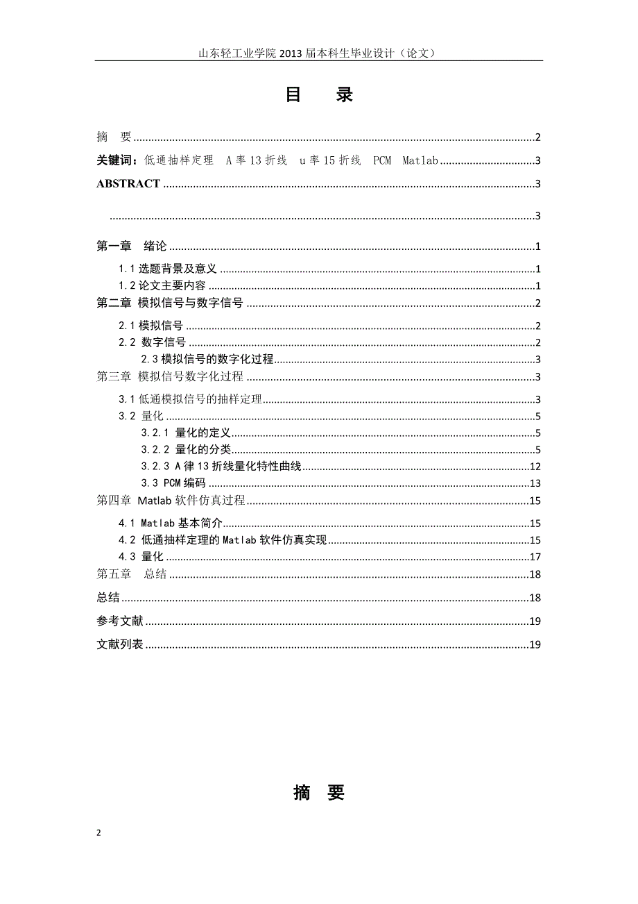 《模拟信号的仿真数字化过程》-公开DOC·毕业论文_第2页