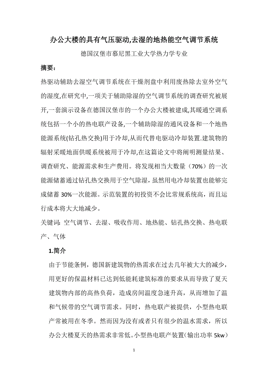 《空调专业的中英文翻译-办公大楼的具有气压驱动,去湿的地热能空气调节系统》-公开DOC·毕业论文_第1页