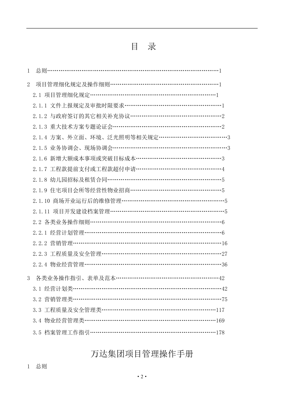 2020年(企业管理手册）万达集团项目管理操作手册_第2页