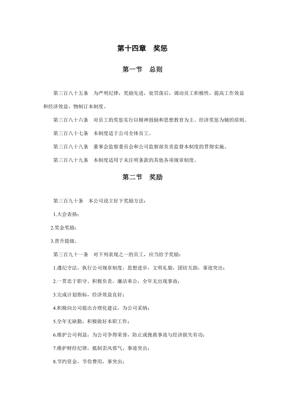 2020年(奖罚制度）员工奖惩条例范例(doc 39页)_第1页