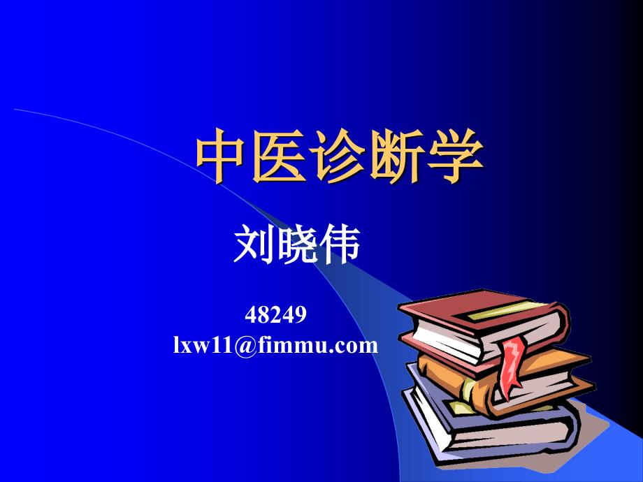 中医诊断学绪论(1)ppt课件_第1页