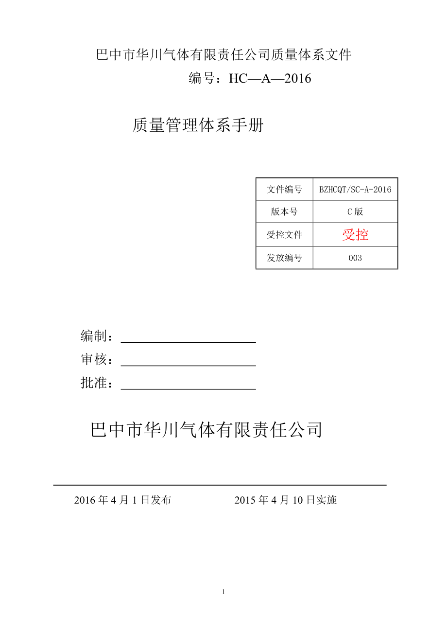 2020年(企业管理手册）巴中市华川气体有限公司质量管理手册_第2页