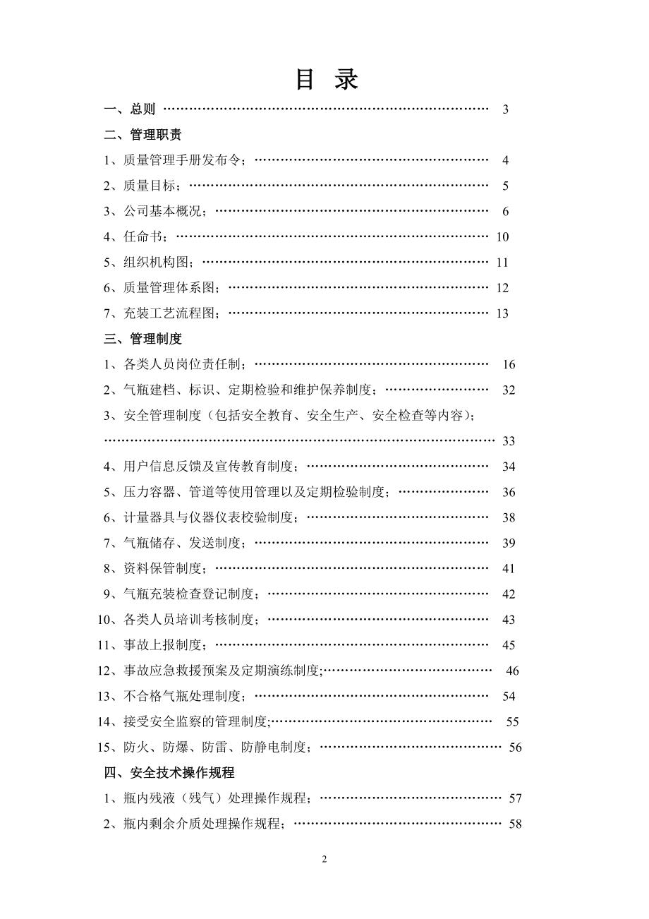 2020年(企业管理手册）巴中市华川气体有限公司质量管理手册_第3页