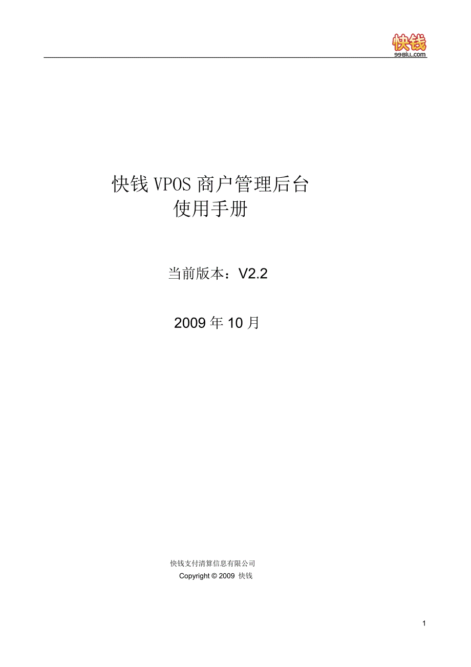 2020年(企业管理手册）快钱VPOS商户管理后台使用手册V2[1][1]2_第1页