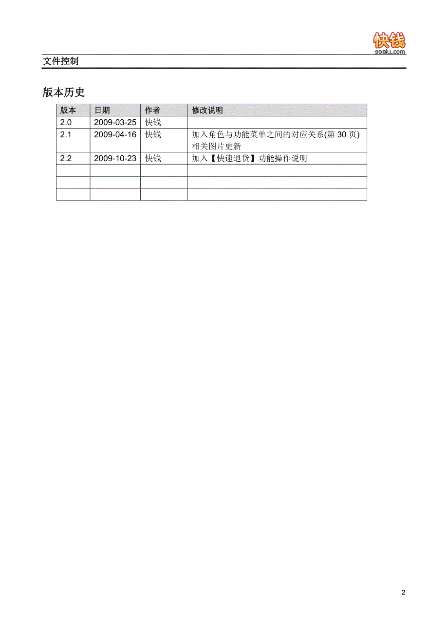 2020年(企业管理手册）快钱VPOS商户管理后台使用手册V2[1][1]2_第2页