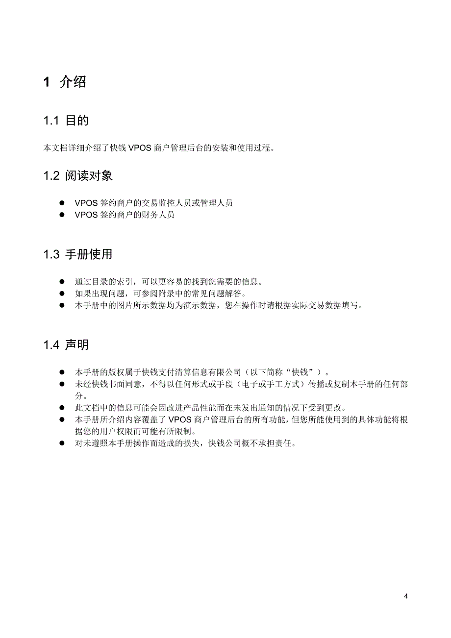 2020年(企业管理手册）快钱VPOS商户管理后台使用手册V2[1][1]2_第4页