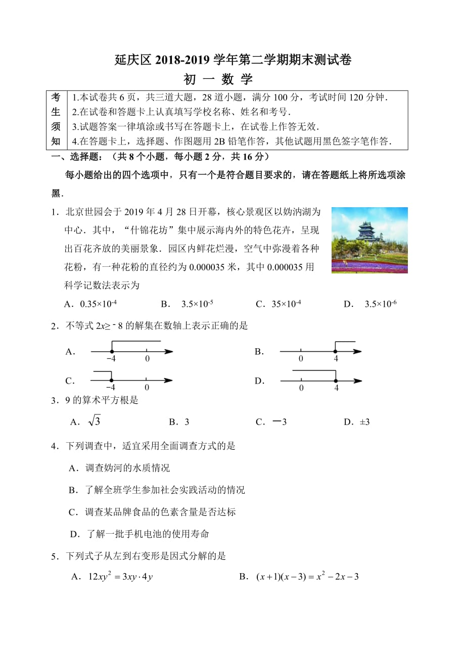 10.延庆试题：201907七下数学期末考试 (2)_第1页