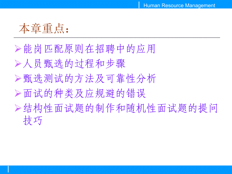 《第五章人力资源获取过程的甄选》-精选课件（公开PPT）_第2页