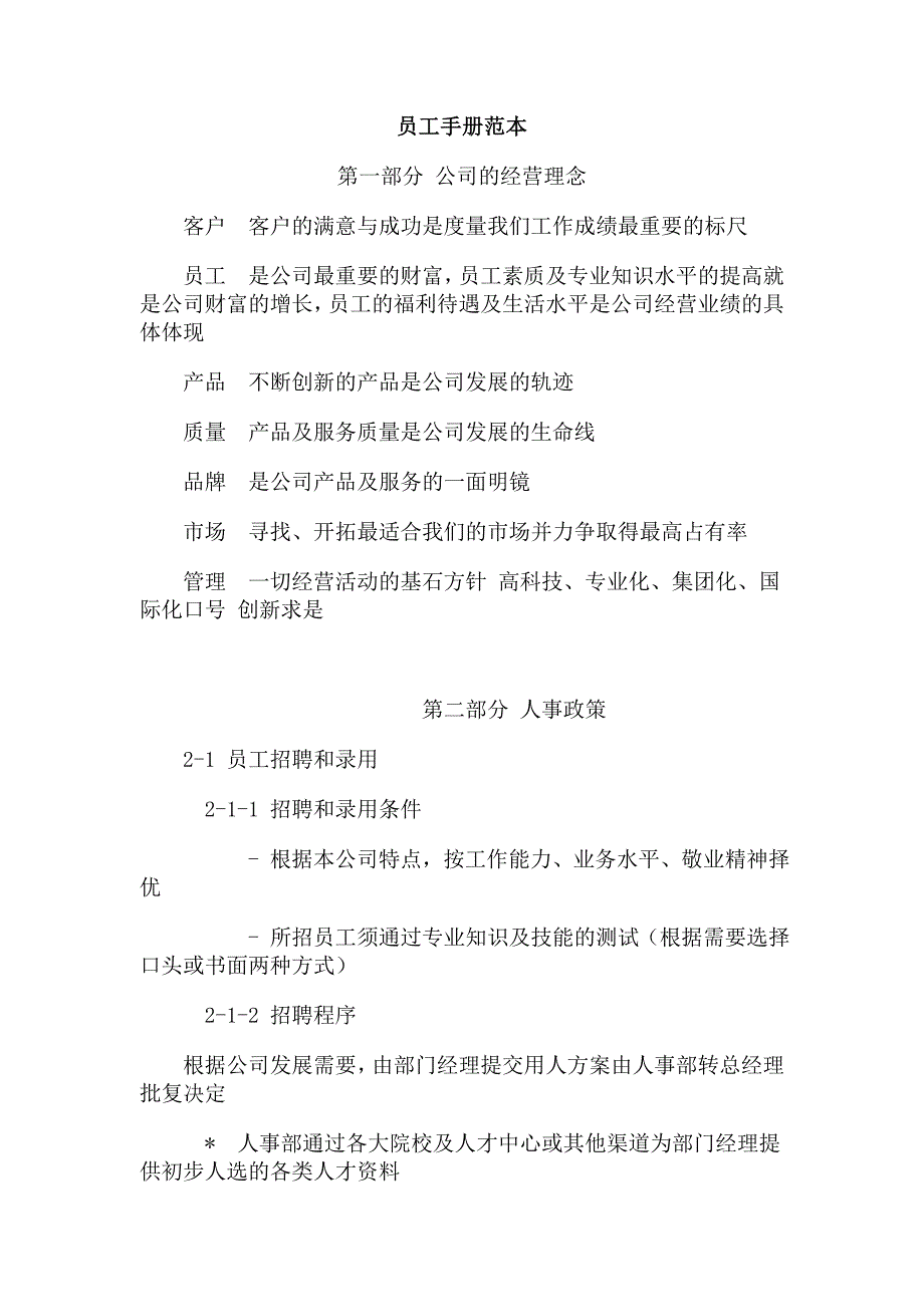 2020年(企业管理手册）某集团公司员工手册_第1页