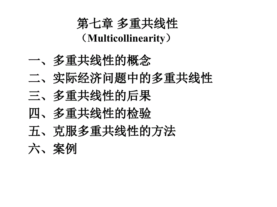 第七章多重共线性(计量经济学-浙江大学韩菁).ppt_第1页