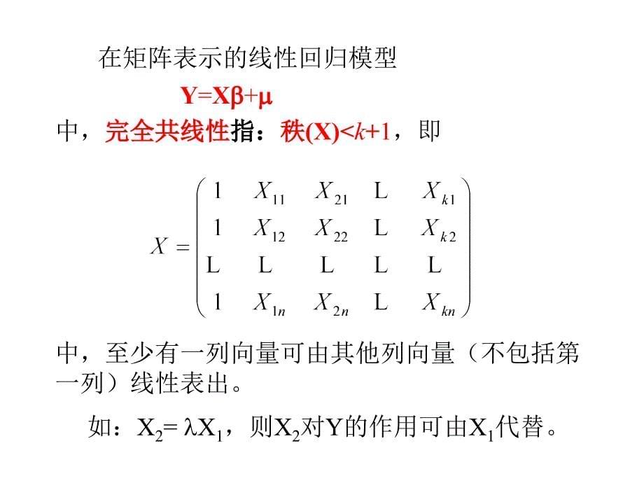 第七章多重共线性(计量经济学-浙江大学韩菁).ppt_第5页