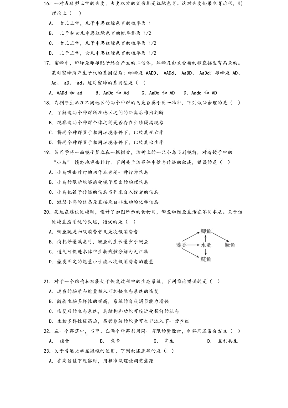 2018海南生物高考试题及答案解析(word版).doc_第3页