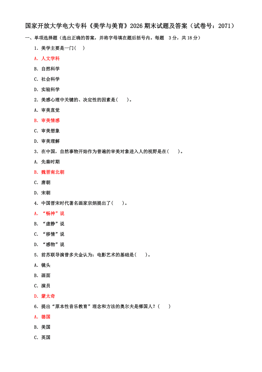 国家开放大学电大专科《美学与美育》2026期末试题及答案（试卷号：2071）_第1页