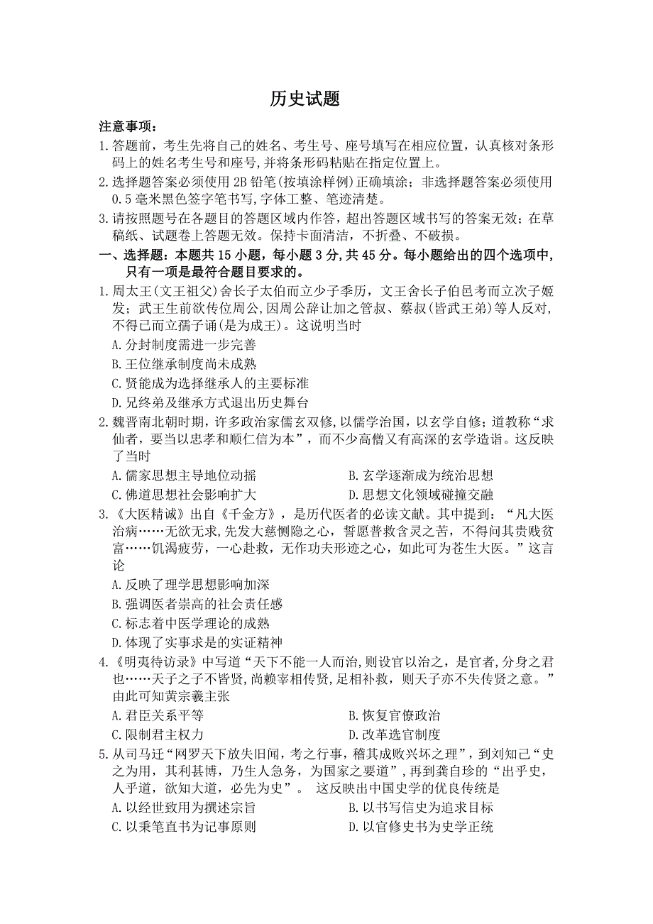 山东省济南市2020届高三针对性训练（三模）历史试题（含解析）含答案_第1页