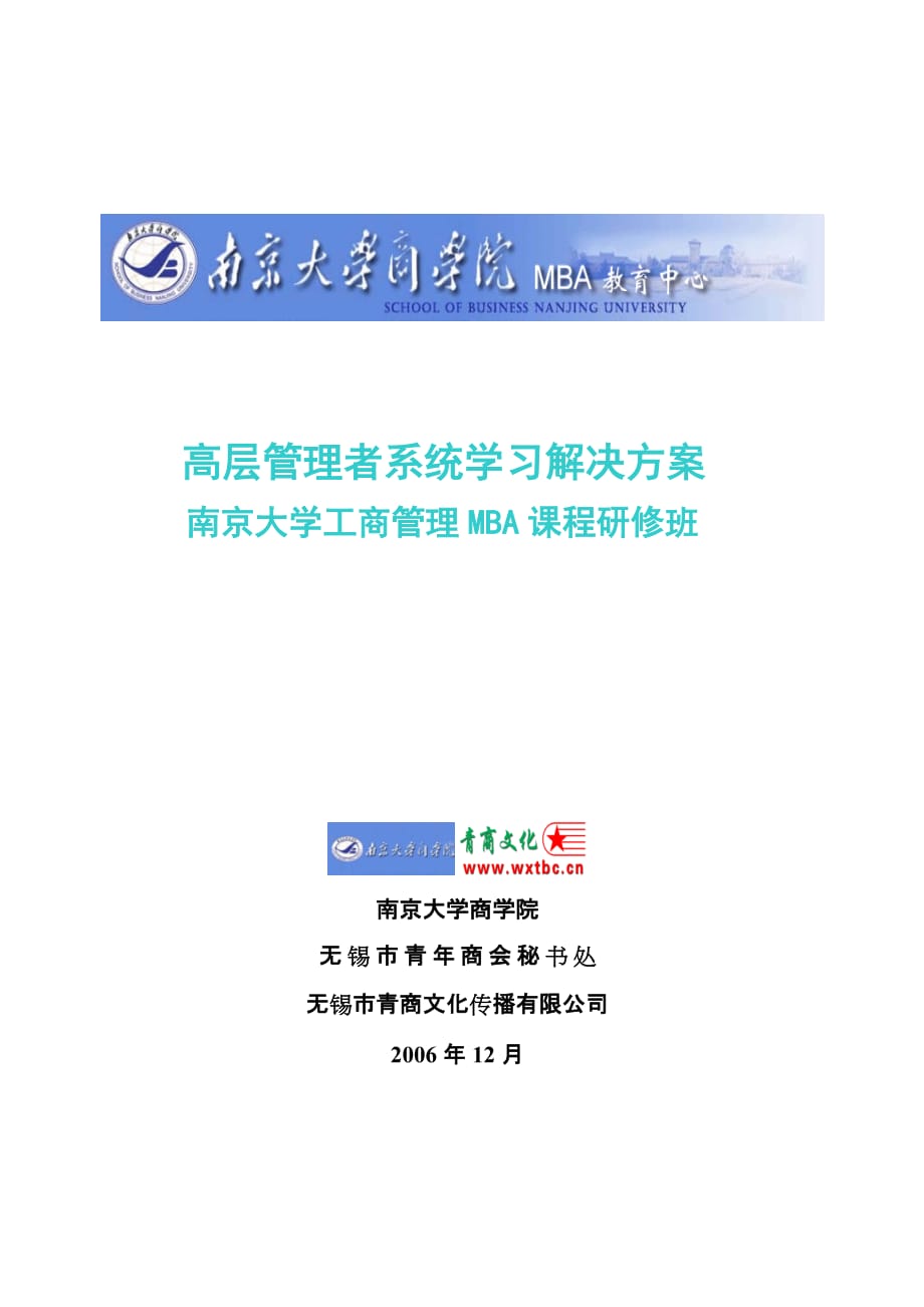 2020年(领导管理技能）高层管理者系统学习解决方案_第1页