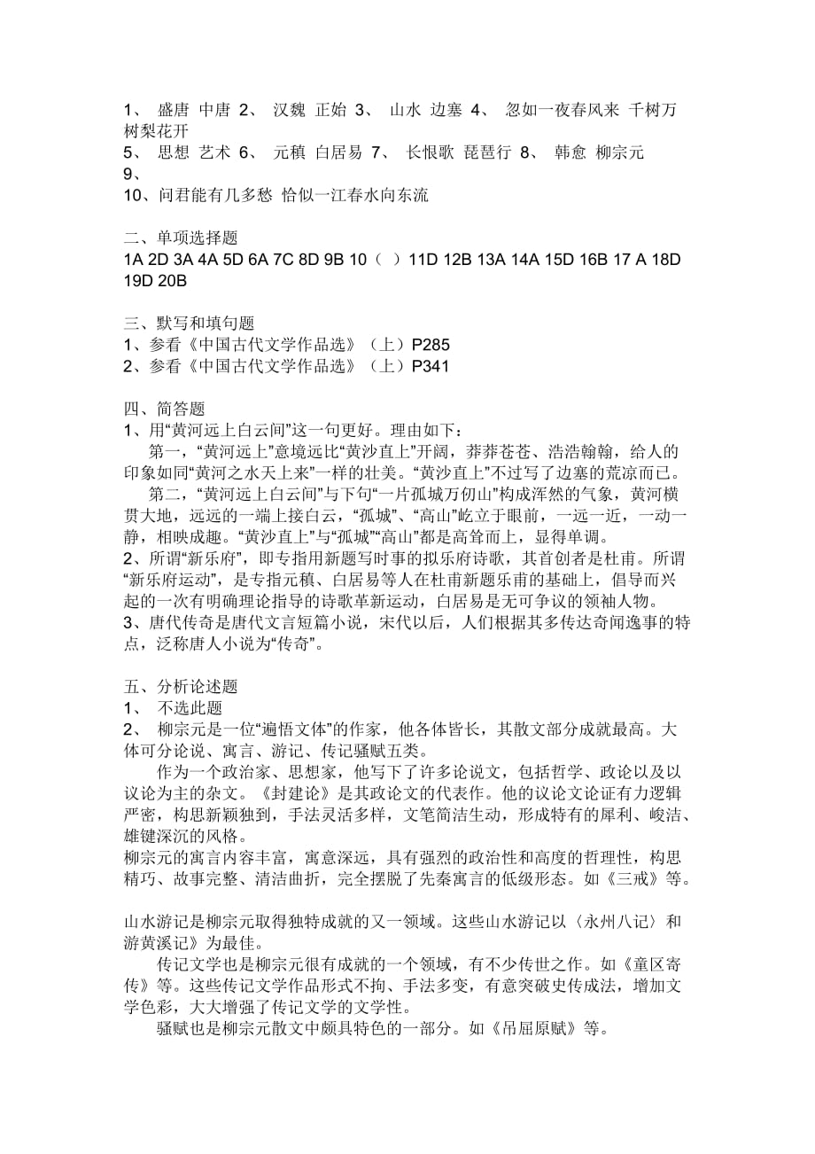 2020年(绩效考核）中国古代文学b1形成性考核册答案_第3页