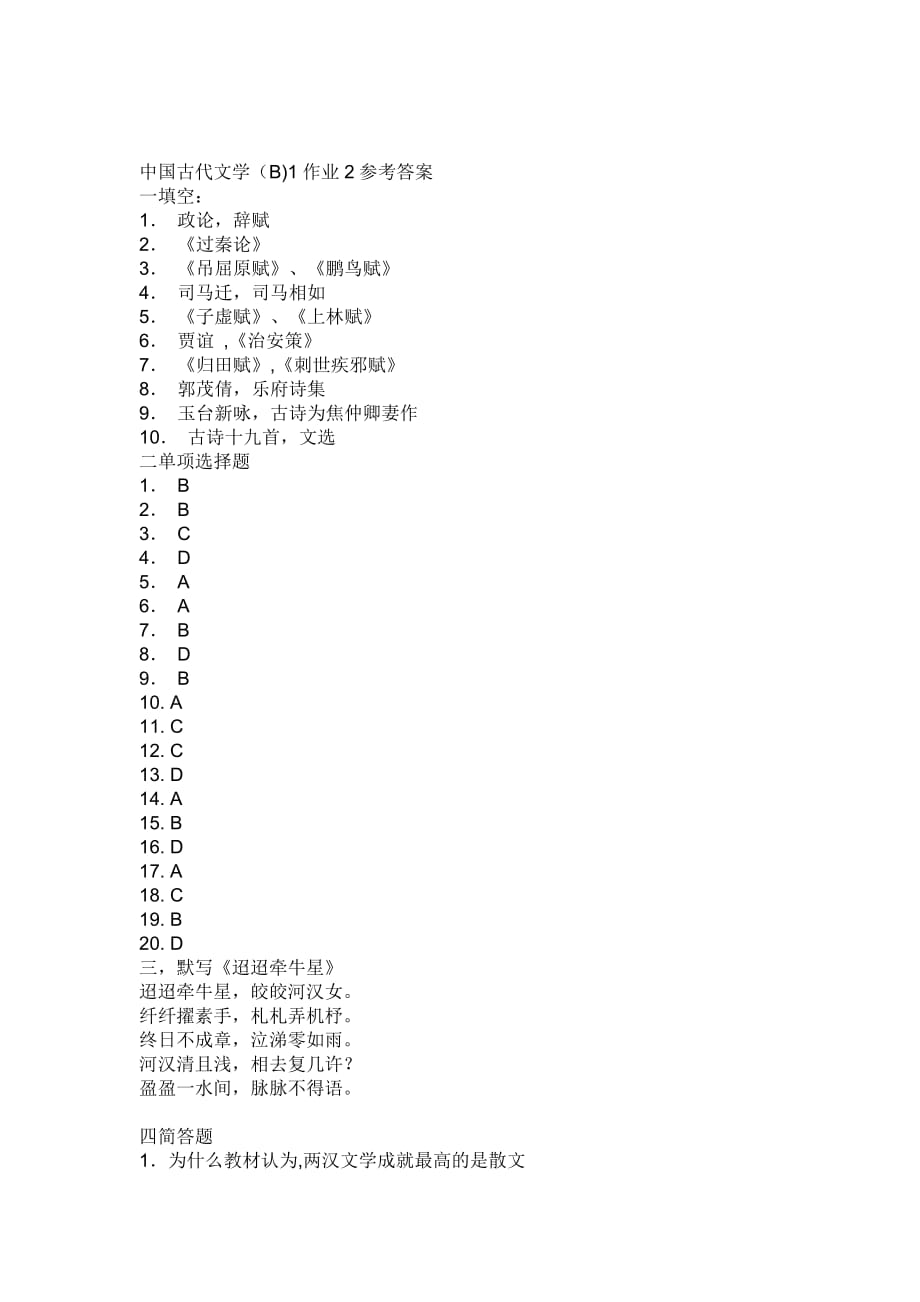 2020年(绩效考核）中国古代文学b1形成性考核册答案_第4页