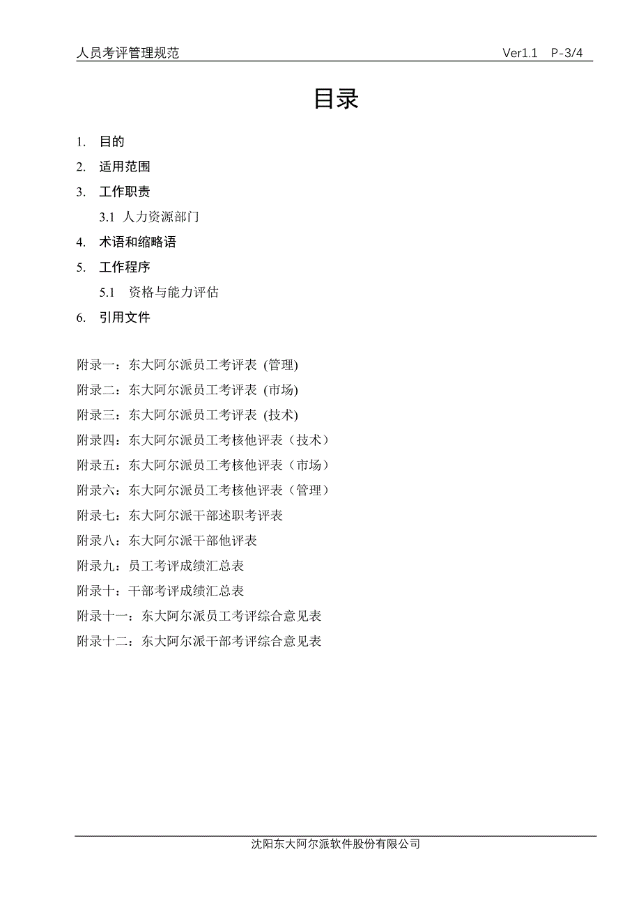 2020年(绩效考核）人员考评管理规范_第3页