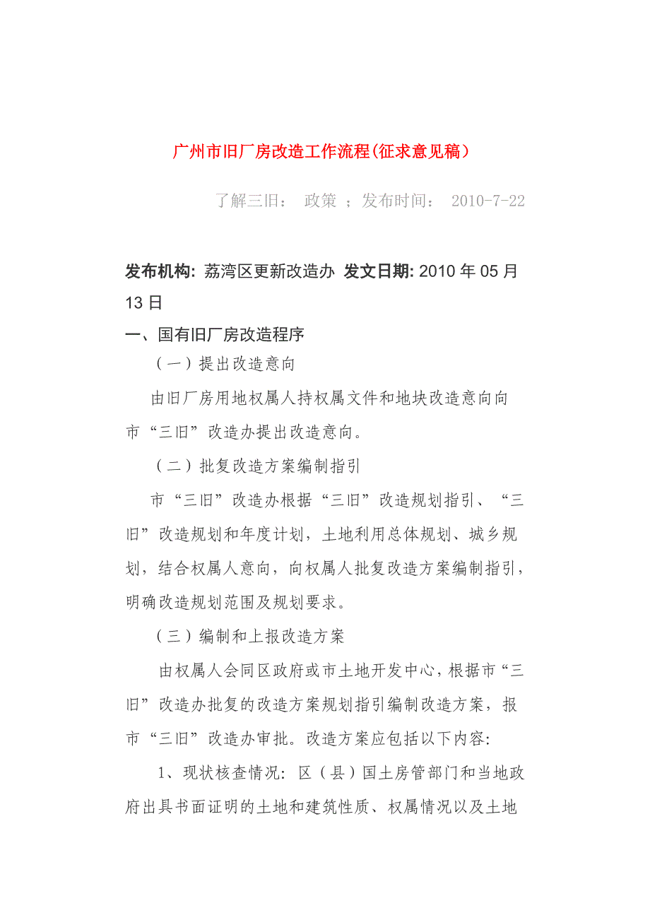 2020年(流程管理）广州市旧厂房改造工作流程(征求意见稿)_第1页