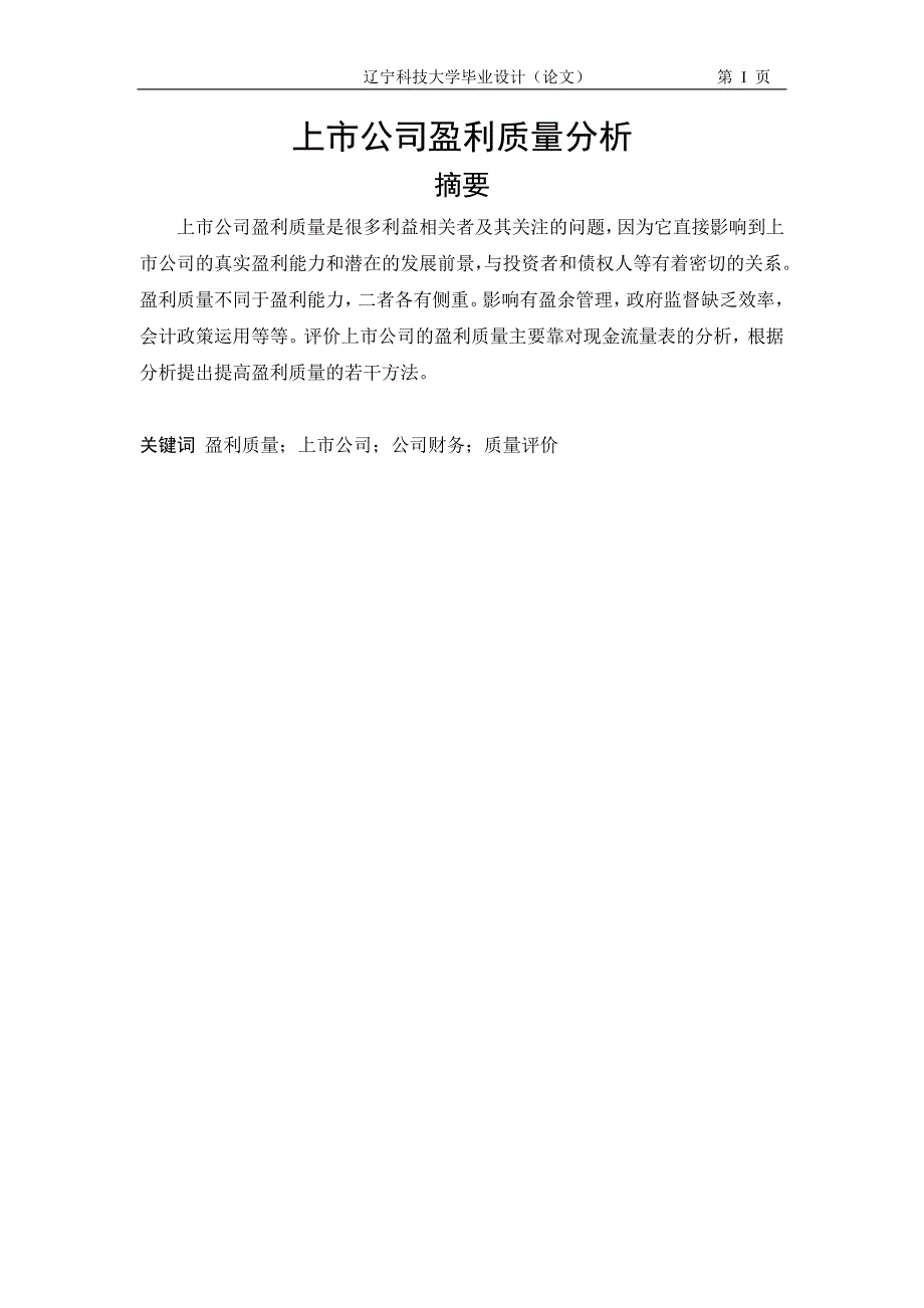 2020年(企业上市）上市公司盈利质量分析_第1页