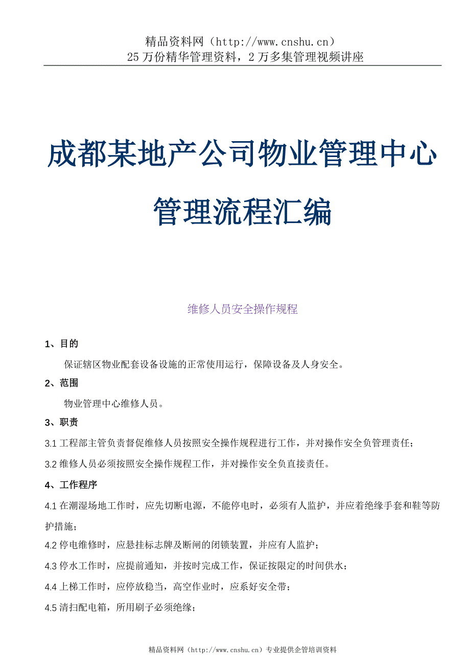 2020年(流程管理）成都某地产公司物业管理中心管理流程汇编_第1页