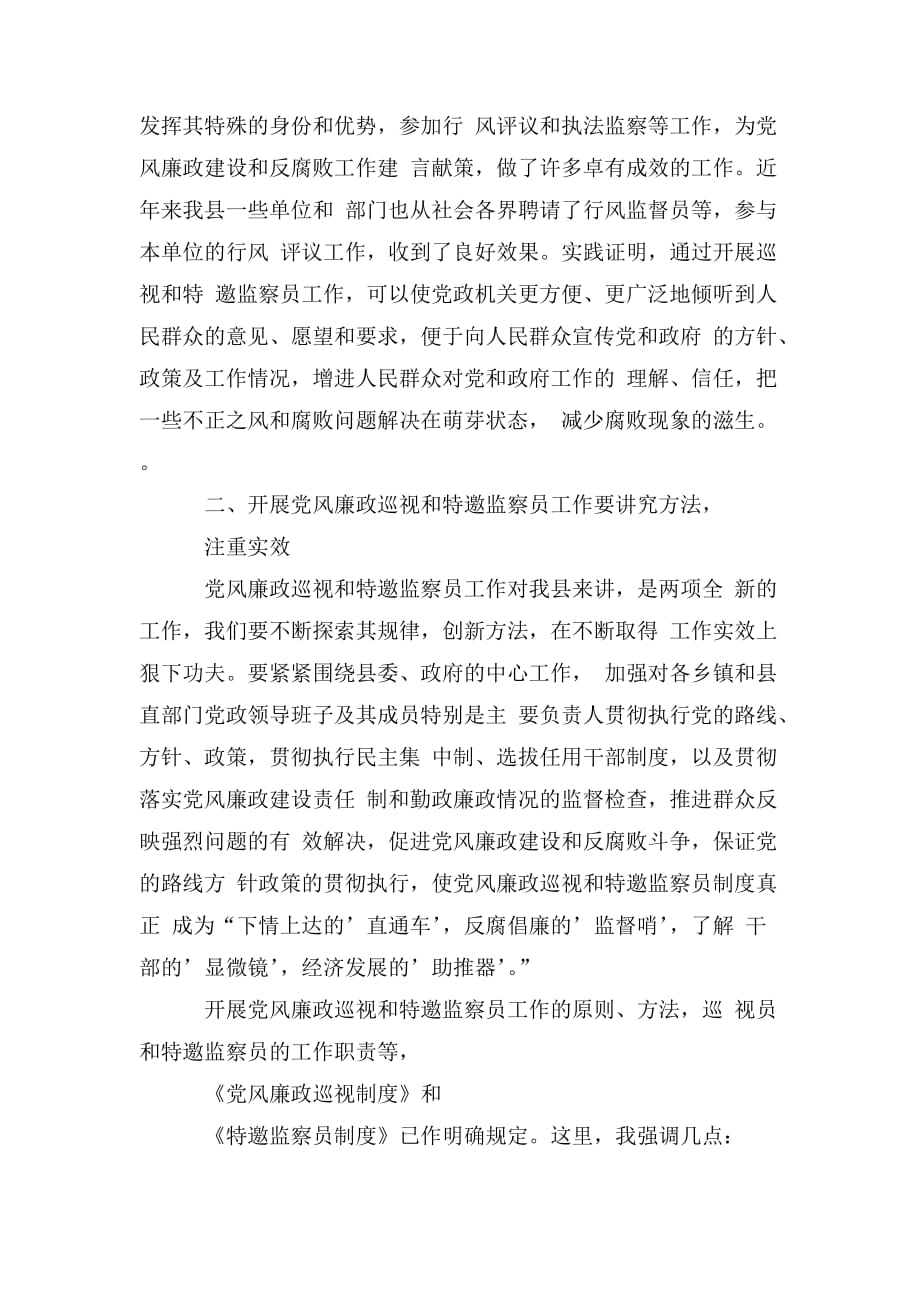 整理《在聘请党风廉政巡视和特邀监察员会议上的讲话》_第3页