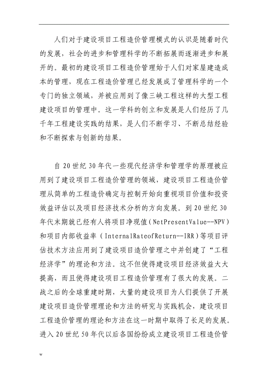 《论建设项目工程造价管理范式的科学转换》-公开DOC·毕业论文_第3页