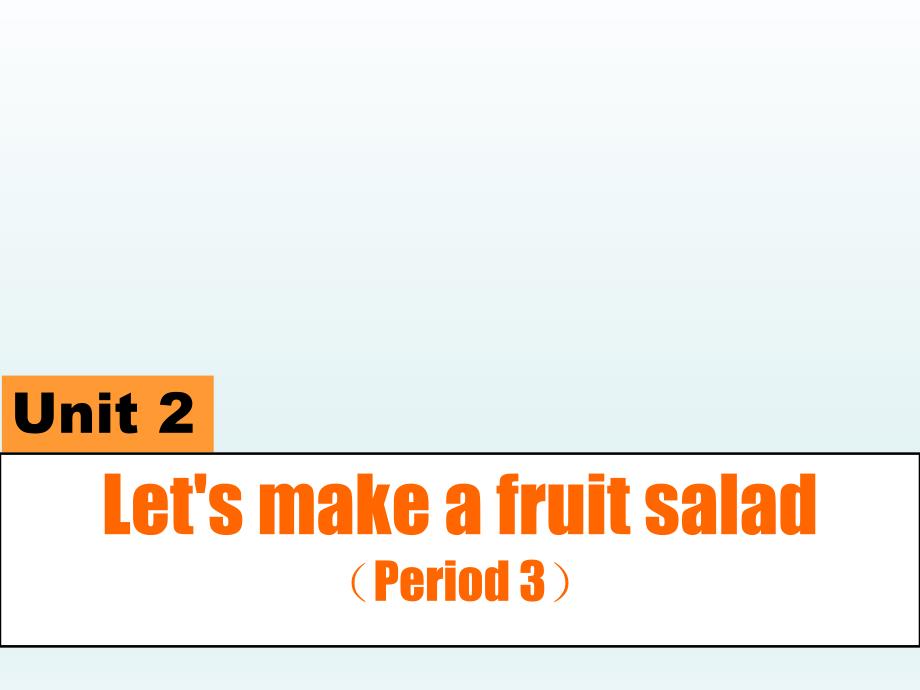 四年级上册英语课件-Unit 2 Let's make a fruit saladB-译林版（三起）(共24张PPT)_第1页