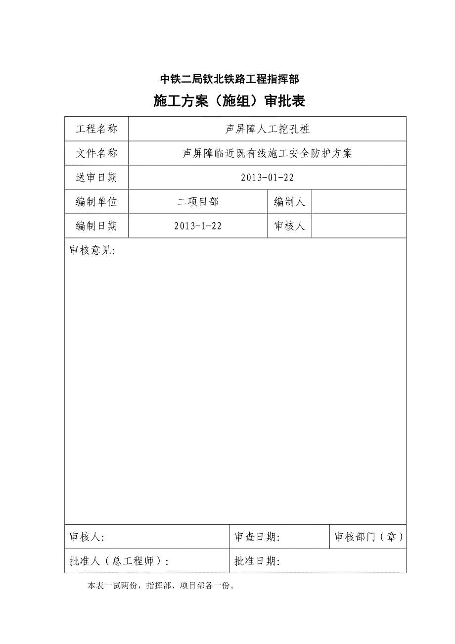 声屏障临近既有线施工安全防护方案_第1页