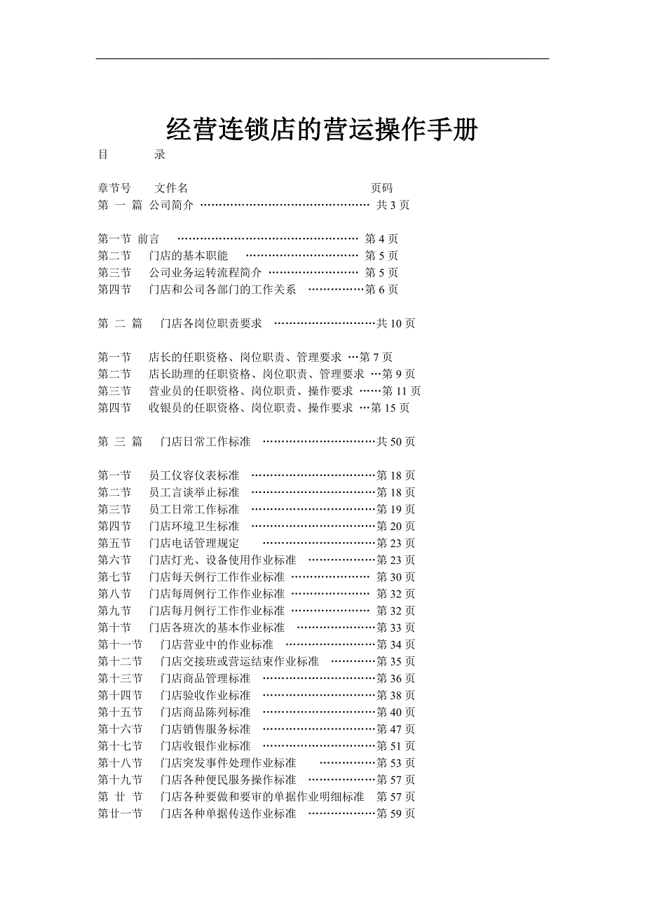 2020年(连锁经营）经营连锁店的营运操作手册（DOC 55页页）_第1页